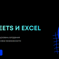 курс по excel онлайн